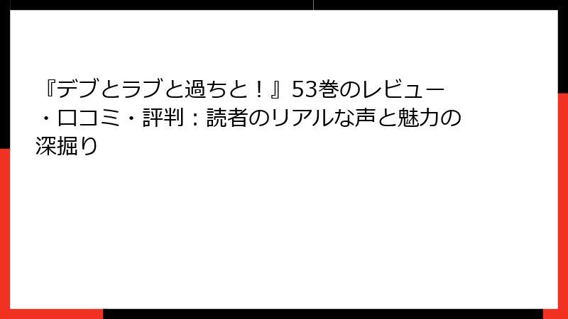 『デブとラブと過ちと！』53巻のレビュー・口コミ・評判：読者のリアルな声と魅力の深掘り