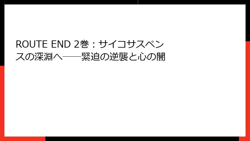 ROUTE END 2巻：サイコサスペンスの深淵へ──緊迫の逆襲と心の闇
