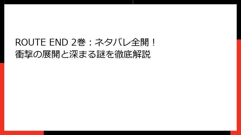 ROUTE END 2巻：ネタバレ全開！衝撃の展開と深まる謎を徹底解説