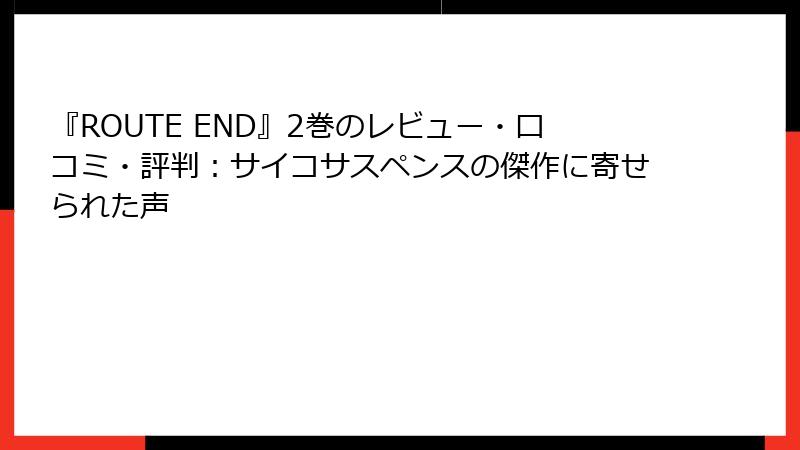 『ROUTE END』2巻のレビュー・口コミ・評判：サイコサスペンスの傑作に寄せられた声