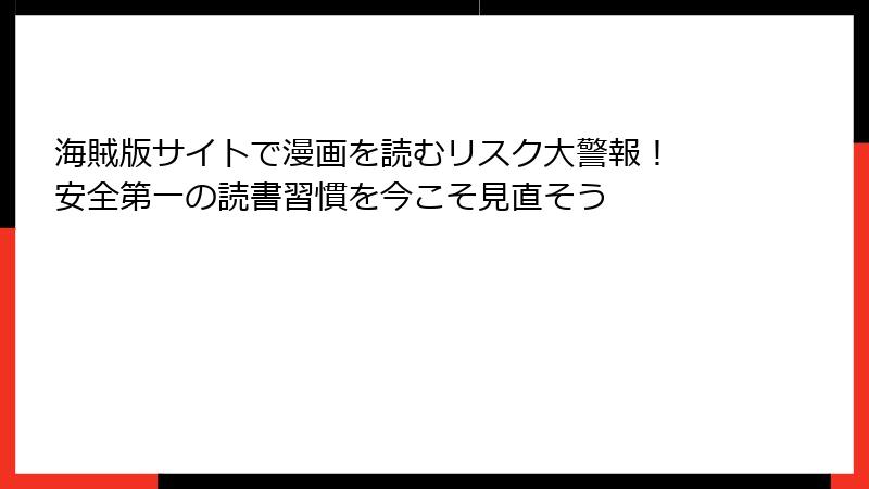 海賊版サイトで漫画を読むリスク大警報! 安全第一の読書習慣を今こそ見直そう