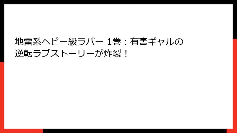 地雷系ヘビー級ラバー 1巻：有害ギャルの逆転ラブストーリーが炸裂！