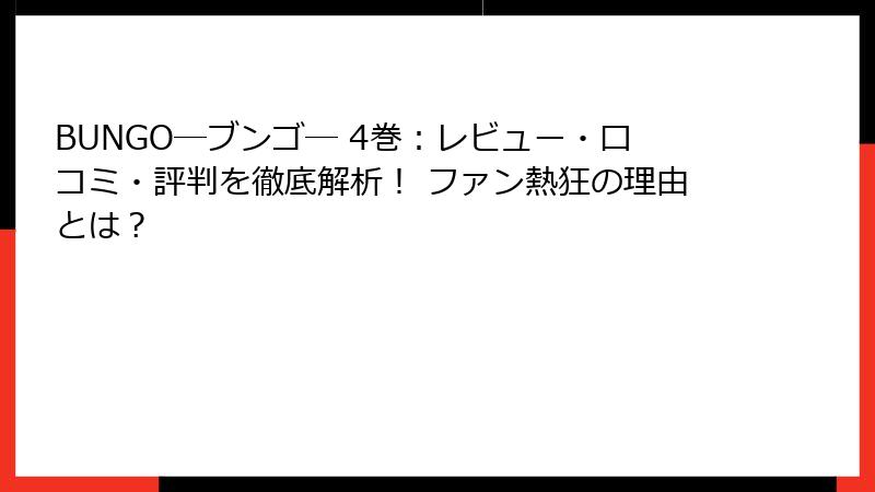 BUNGO―ブンゴ― 4巻:レビュー・口コミ・評判を徹底解析! ファン熱狂の理由とは?