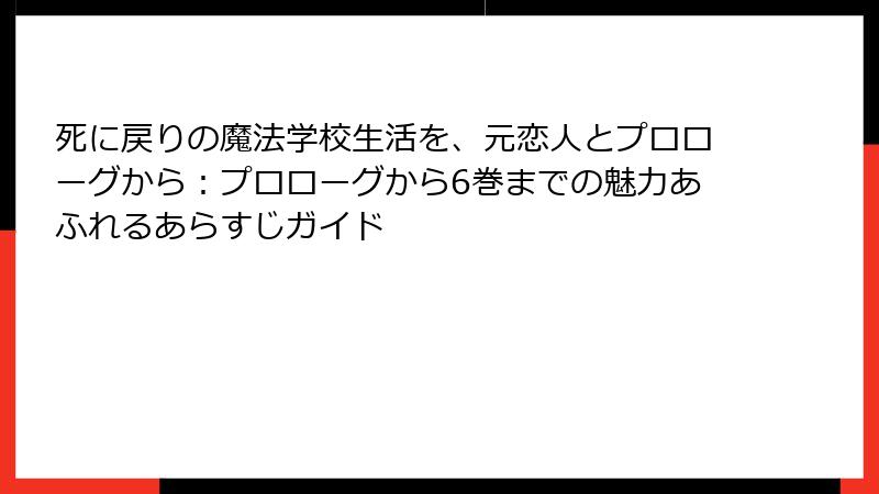 死に戻りの魔法学校生活を、元恋人とプロローグから:プロローグから6巻までの魅力あふれるあらすじガイド