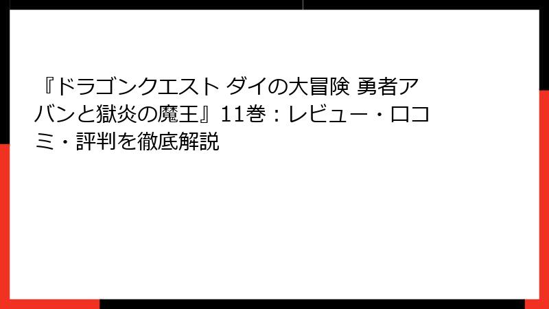 『ドラゴンクエスト ダイの大冒険 勇者アバンと獄炎の魔王』11巻：レビュー・口コミ・評判を徹底解説