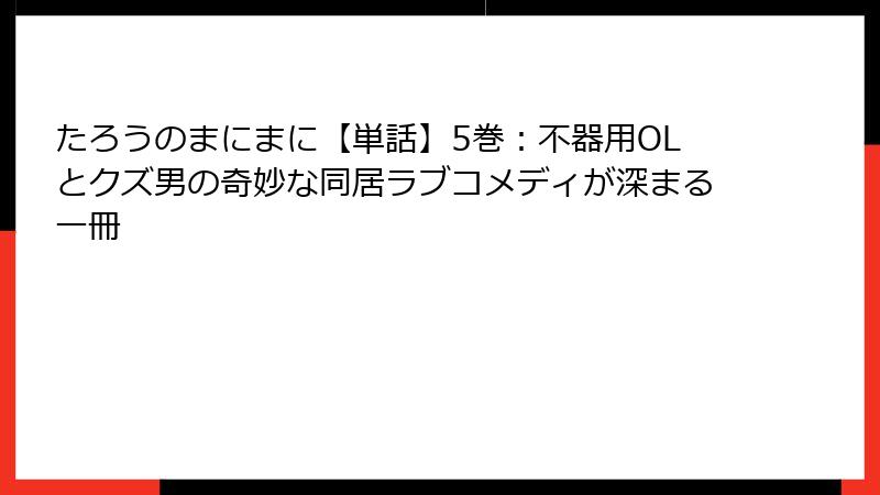 たろうのまにまに【単話】5巻：不器用OLとクズ男の奇妙な同居ラブコメディが深まる一冊