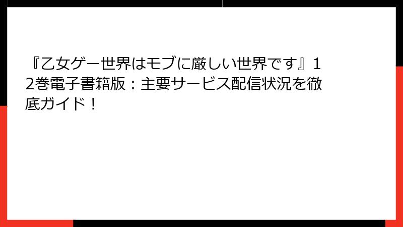 『乙女ゲー世界はモブに厳しい世界です』12巻電子書籍版：主要サービス配信状況を徹底ガイド！