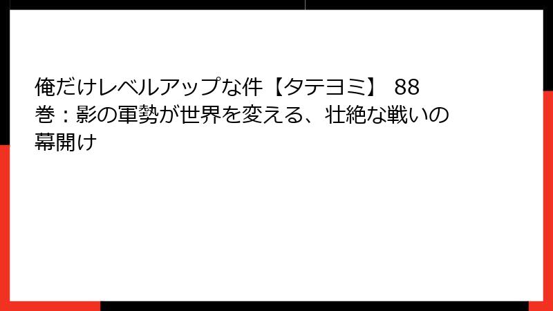 俺だけレベルアップな件【タテヨミ】 88巻:影の軍勢が世界を変える、壮絶な戦いの幕開け