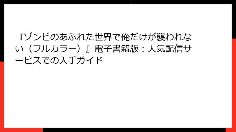『ゾンビのあふれた世界で俺だけが襲われない（フルカラー）』電子書籍版：人気配信サービスでの入手ガイド