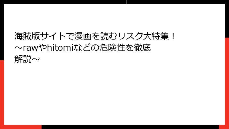 海賊版サイトで漫画を読むリスク大特集! ~rawやhitomiなどの危険性を徹底解説~