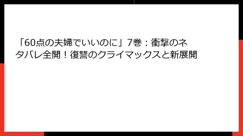 「60点の夫婦でいいのに」7巻:衝撃のネタバレ全開!復讐のクライマックスと新展開
