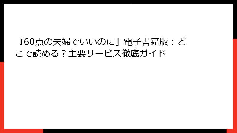 『60点の夫婦でいいのに』電子書籍版:どこで読める?主要サービス徹底ガイド