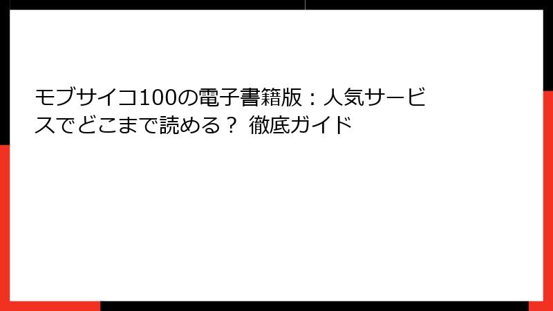 モブサイコ100の電子書籍版：人気サービスでどこまで読める？ 徹底ガイド