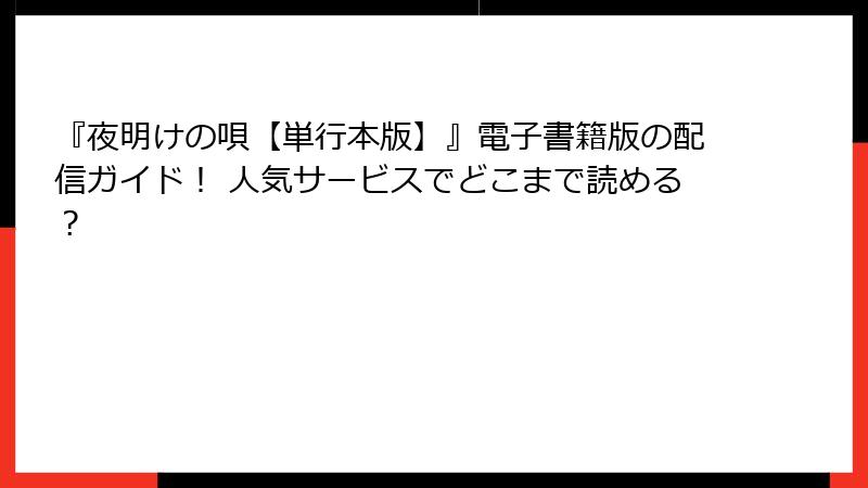 『夜明けの唄【単行本版】』電子書籍版の配信ガイド！ 人気サービスでどこまで読める？