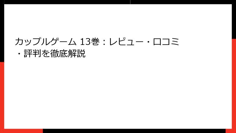 カップルゲーム 13巻：レビュー・口コミ・評判を徹底解説