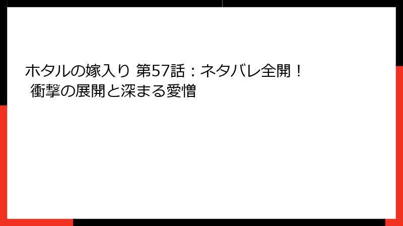 ホタルの嫁入り 第57話:ネタバレ全開! 衝撃の展開と深まる愛憎
