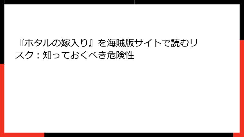 『ホタルの嫁入り』を海賊版サイトで読むリスク:知っておくべき危険性