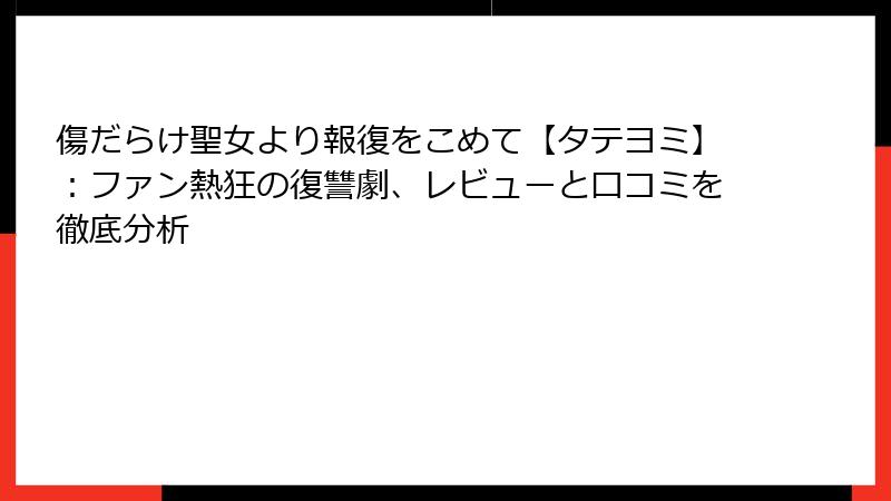 傷だらけ聖女より報復をこめて【タテヨミ】:ファン熱狂の復讐劇、レビューと口コミを徹底分析