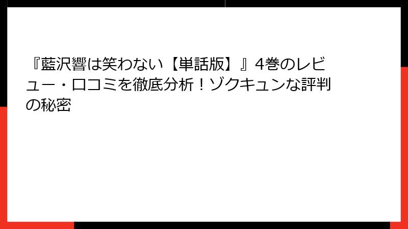 『藍沢響は笑わない【単話版】』4巻のレビュー・口コミを徹底分析！ゾクキュンな評判の秘密