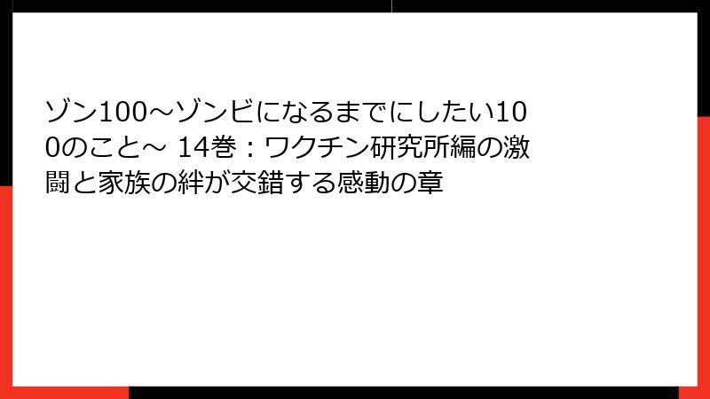 ゾン100～ゾンビになるまでにしたい100のこと～ 14巻：ワクチン研究所編の激闘と家族の絆が交錯する感動の章