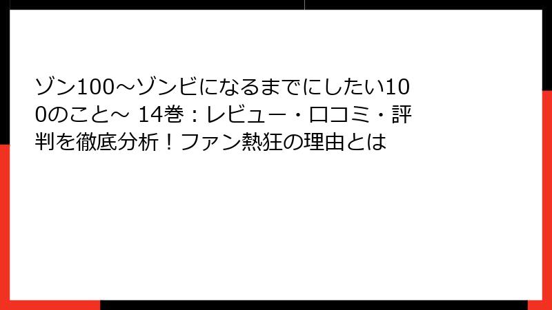 ゾン100～ゾンビになるまでにしたい100のこと～ 14巻：レビュー・口コミ・評判を徹底分析！ファン熱狂の理由とは