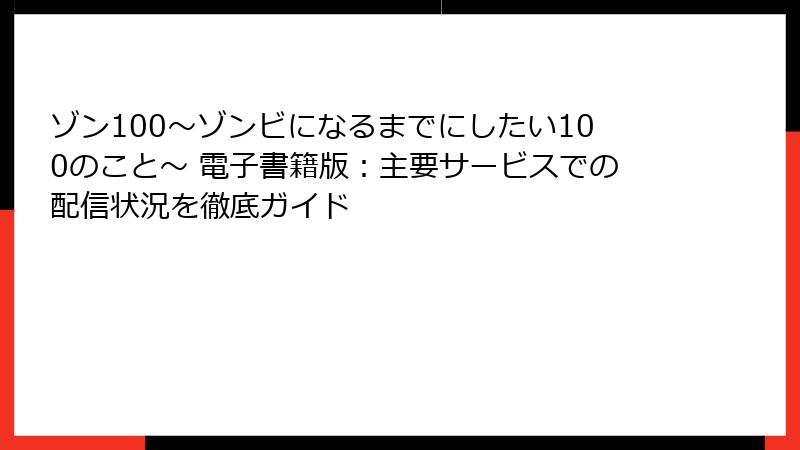 ゾン100～ゾンビになるまでにしたい100のこと～ 電子書籍版：主要サービスでの配信状況を徹底ガイド