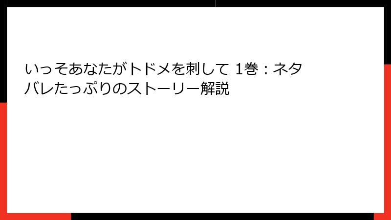 いっそあなたがトドメを刺して 1巻：ネタバレたっぷりのストーリー解説