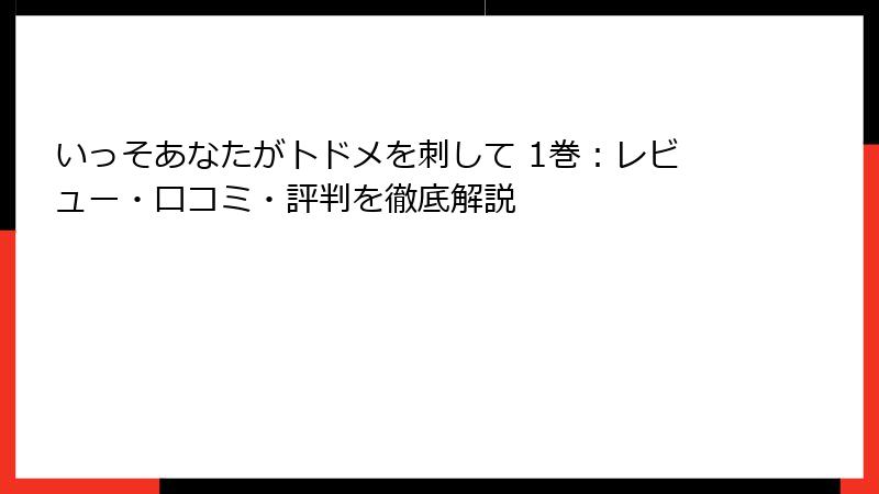 いっそあなたがトドメを刺して 1巻：レビュー・口コミ・評判を徹底解説