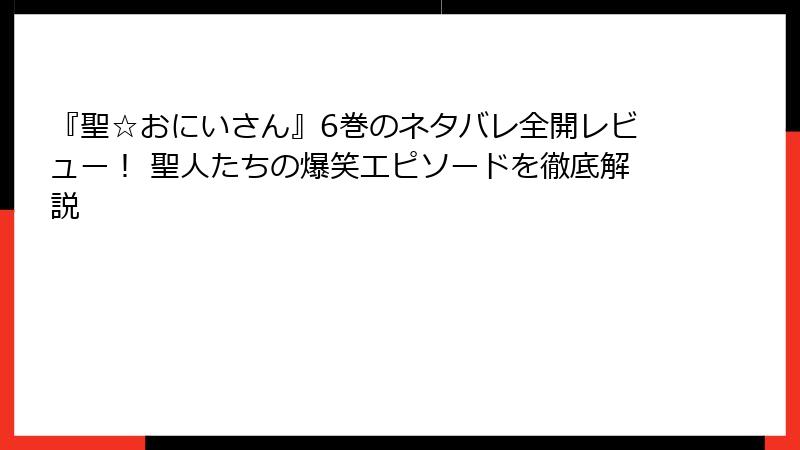 『聖☆おにいさん』6巻のネタバレ全開レビュー！ 聖人たちの爆笑エピソードを徹底解説