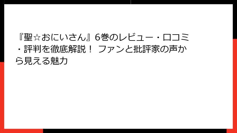 『聖☆おにいさん』6巻のレビュー・口コミ・評判を徹底解説！ ファンと批評家の声から見える魅力