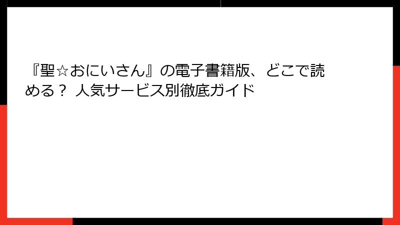 『聖☆おにいさん』の電子書籍版、どこで読める？ 人気サービス別徹底ガイド
