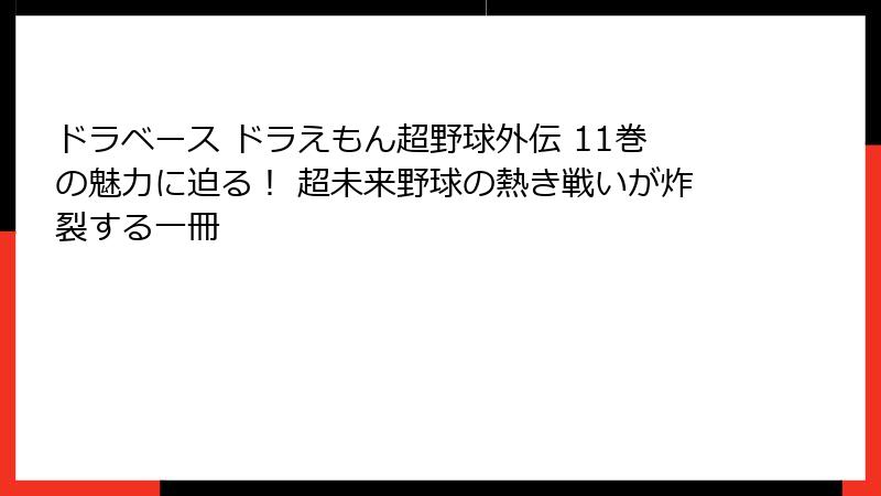 ドラベース ドラえもん超野球外伝 11巻の魅力に迫る！ 超未来野球の熱き戦いが炸裂する一冊