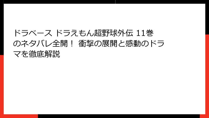 ドラベース ドラえもん超野球外伝 11巻のネタバレ全開！ 衝撃の展開と感動のドラマを徹底解説