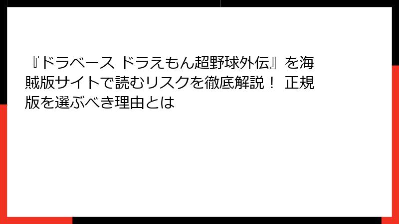『ドラベース ドラえもん超野球外伝』を海賊版サイトで読むリスクを徹底解説！ 正規版を選ぶべき理由とは