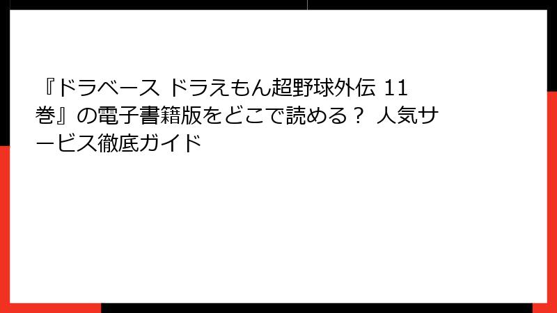 『ドラベース ドラえもん超野球外伝 11巻』の電子書籍版をどこで読める？ 人気サービス徹底ガイド
