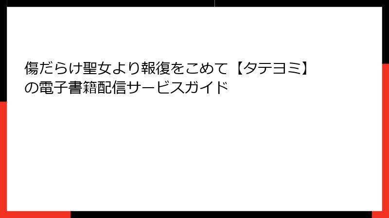 傷だらけ聖女より報復をこめて【タテヨミ】の電子書籍配信サービスガイド
