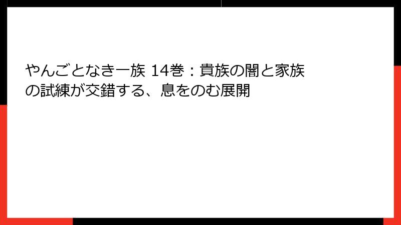 やんごとなき一族 14巻：貴族の闇と家族の試練が交錯する、息をのむ展開