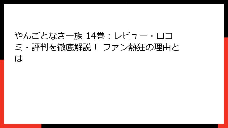 やんごとなき一族 14巻：レビュー・口コミ・評判を徹底解説！ ファン熱狂の理由とは
