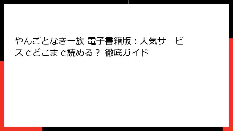 やんごとなき一族 電子書籍版：人気サービスでどこまで読める？ 徹底ガイド