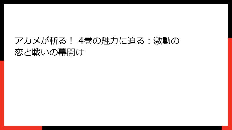 アカメが斬る！ 4巻の魅力に迫る：激動の恋と戦いの幕開け