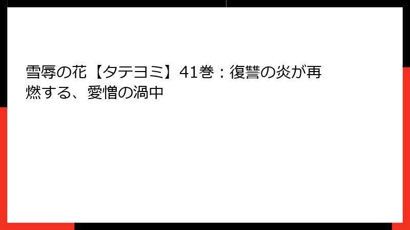 雪辱の花【タテヨミ】41巻：復讐の炎が再燃する、愛憎の渦中