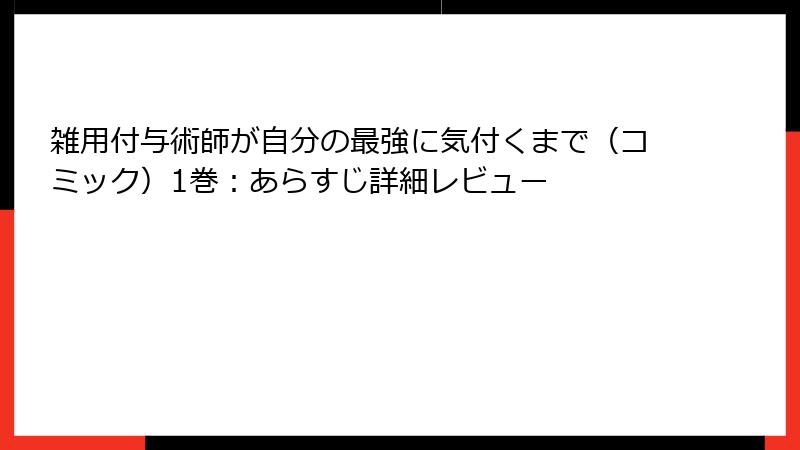 雑用付与術師が自分の最強に気付くまで（コミック）1巻：あらすじ詳細レビュー