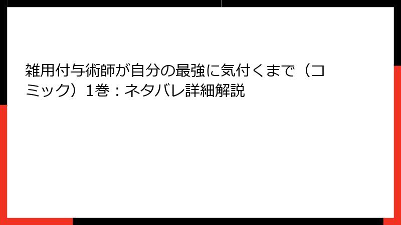雑用付与術師が自分の最強に気付くまで（コミック）1巻：ネタバレ詳細解説