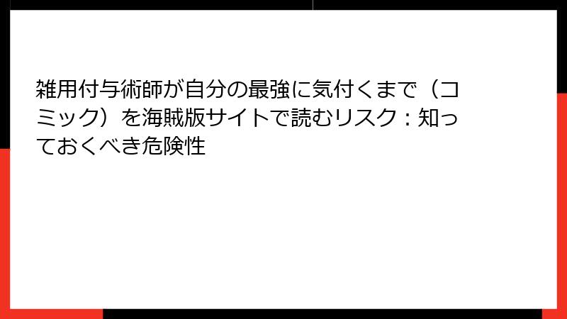雑用付与術師が自分の最強に気付くまで（コミック）を海賊版サイトで読むリスク：知っておくべき危険性