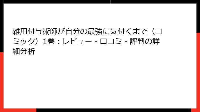 雑用付与術師が自分の最強に気付くまで（コミック）1巻：レビュー・口コミ・評判の詳細分析