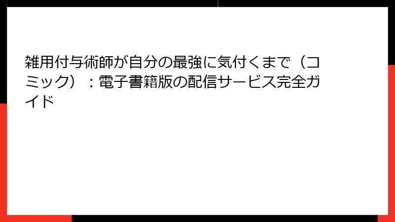 雑用付与術師が自分の最強に気付くまで（コミック）：電子書籍版の配信サービス完全ガイド