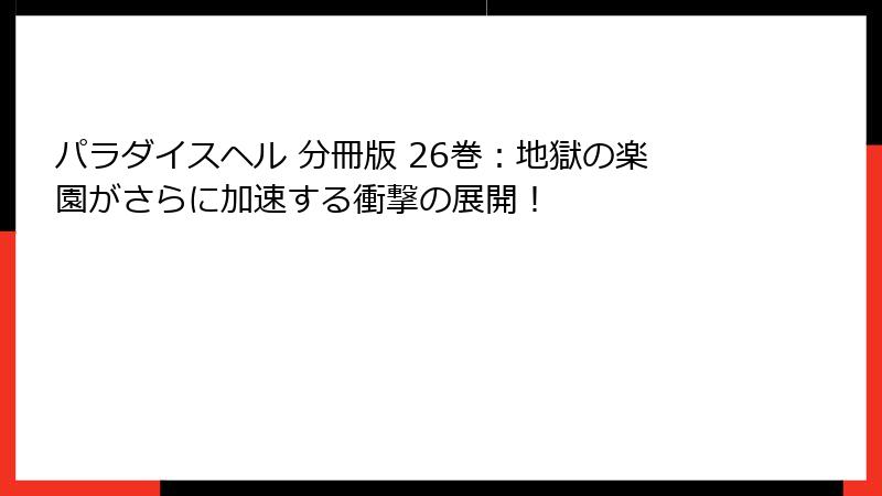 パラダイスヘル 分冊版 26巻：地獄の楽園がさらに加速する衝撃の展開！