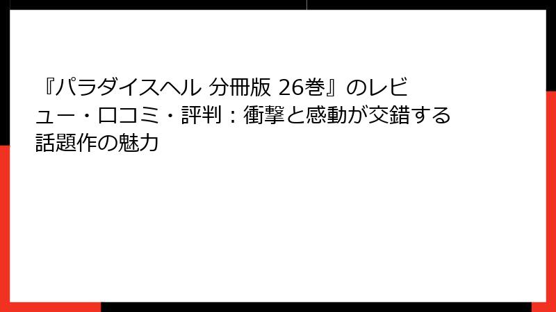 『パラダイスヘル 分冊版 26巻』のレビュー・口コミ・評判：衝撃と感動が交錯する話題作の魅力