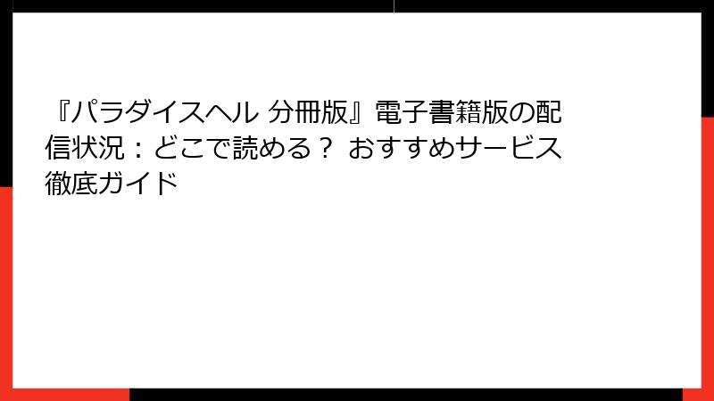 『パラダイスヘル 分冊版』電子書籍版の配信状況：どこで読める？ おすすめサービス徹底ガイド
