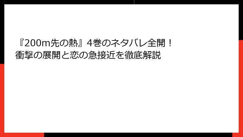 『200m先の熱』4巻のネタバレ全開！ 衝撃の展開と恋の急接近を徹底解説